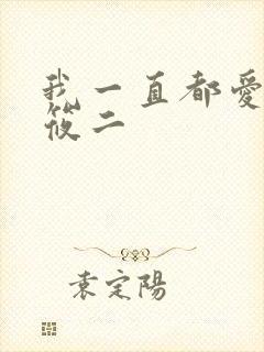 我一直都爱你梦筱二