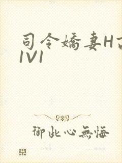 司令娇妻H高干1V1