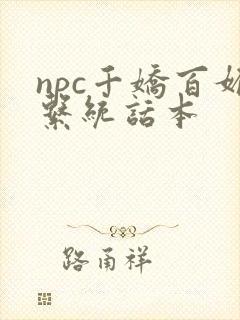 npc千娇百媚系统话本