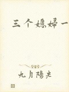 三个媳妇一锅烩