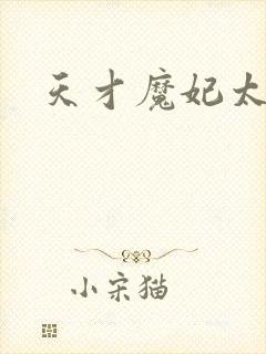 天才魔妃太难追