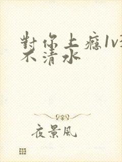 对你上瘾1v3不清水