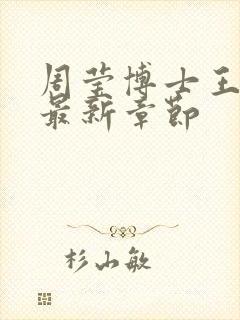 周莹博士王伟忠最新章节