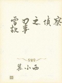 雪刃之侦察兵的故事