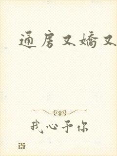 通房又娇又媚