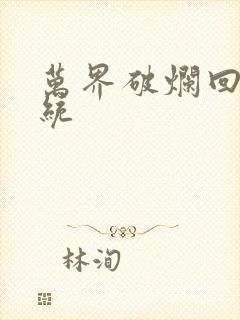 万界破烂回收系统