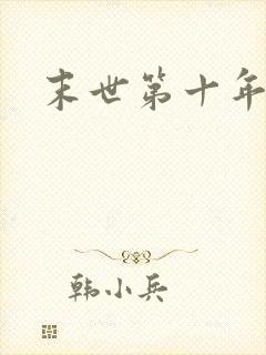 末世第十年