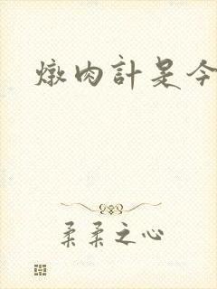 炖肉计是今海棠