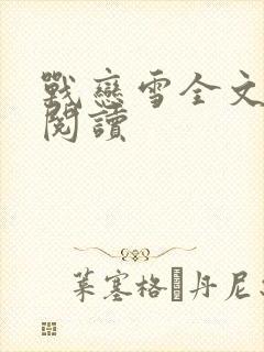 战恋雪全文免费阅读