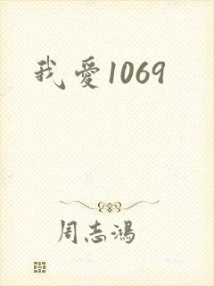 我爱1069