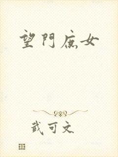 望门庶女