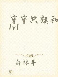 宝宝只想和你睡1v1