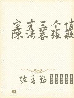 家有三个俏媳妇陈法蓉张敏