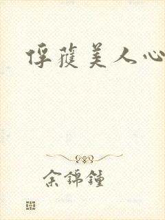 俘获美人心