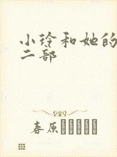 小玲和她的公第二部