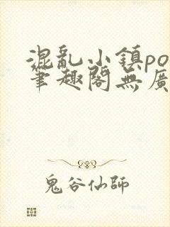 混乱小镇pop笔趣阁无广告