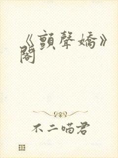 《颤声娇》笔趣阁