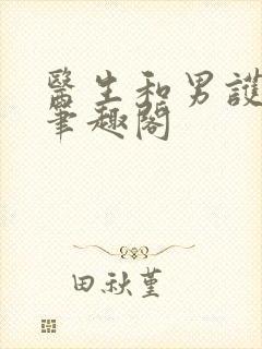 医生和男护士 笔趣阁