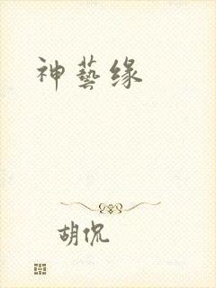 神艺缘