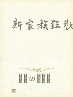 新家族狂欢