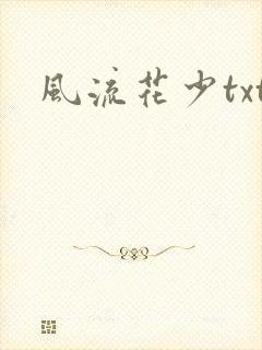 风流花少txt