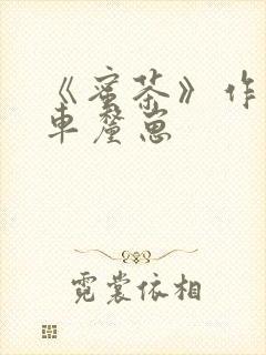 《蜜茶》作者:车厘崽