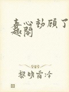 春心动顾了之笔趣阁