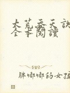 太荒吞天诀免费全本阅读