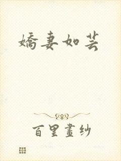 娇妻如芸