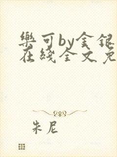 乐可by金银花在线全文免费阅读