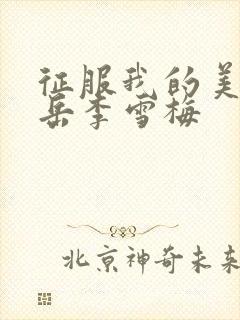 征服我的美艳的岳李雪梅