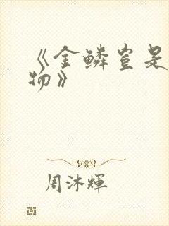 《金鳞岂是池中物》