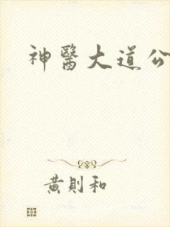 神医大道公2