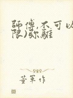 师傅,不可以(限)弥骓
