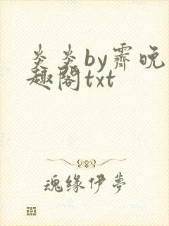 炎炎by霁晚笔趣阁txt