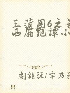 玉蒲团6之色情西厢艳谭小说
