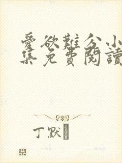 爱欲难分小说全集免费阅读