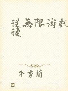 从无限游戏回来后