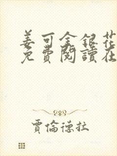 姜可金银花全文免费阅读在线