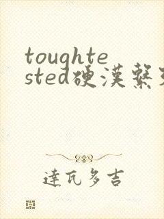 toughtested硬汉系列