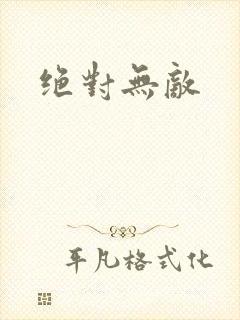 绝对无敌