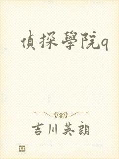 侦探学院q