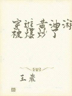 穿进黄油游戏后被爆炒了