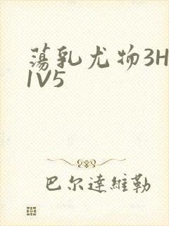 荡乳尤物3HP1V5