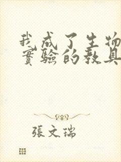 我成了生物课性实验的教具