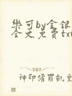 乐可by金银花全文免费txt