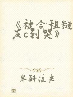 《被合租糙汉室友c到哭》