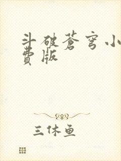 斗破苍穹小说免费版