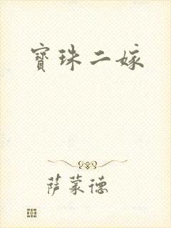 宝珠二嫁