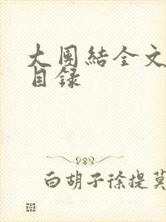 大团结全文阅读目录